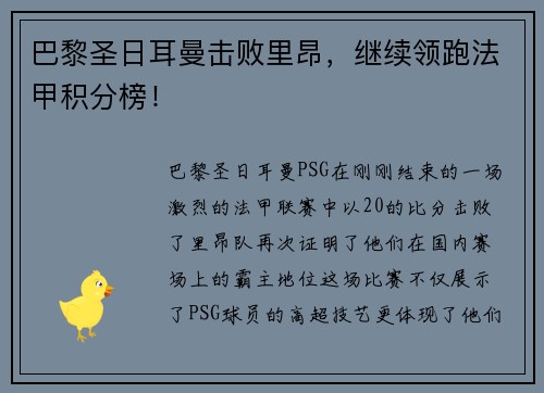 巴黎圣日耳曼击败里昂，继续领跑法甲积分榜！