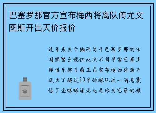 巴塞罗那官方宣布梅西将离队传尤文图斯开出天价报价
