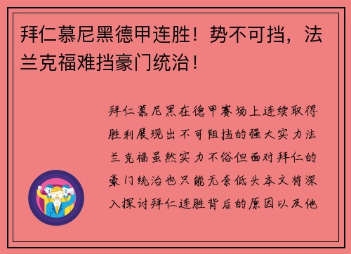 拜仁慕尼黑德甲连胜！势不可挡，法兰克福难挡豪门统治！