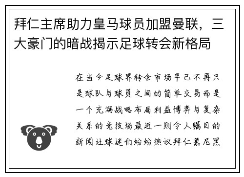 拜仁主席助力皇马球员加盟曼联，三大豪门的暗战揭示足球转会新格局