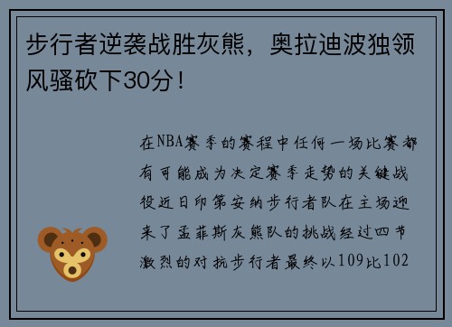 步行者逆袭战胜灰熊，奥拉迪波独领风骚砍下30分！