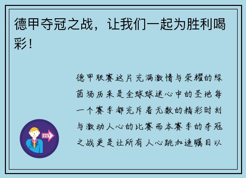 德甲夺冠之战，让我们一起为胜利喝彩！