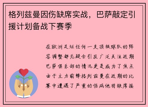 格列兹曼因伤缺席实战，巴萨敲定引援计划备战下赛季