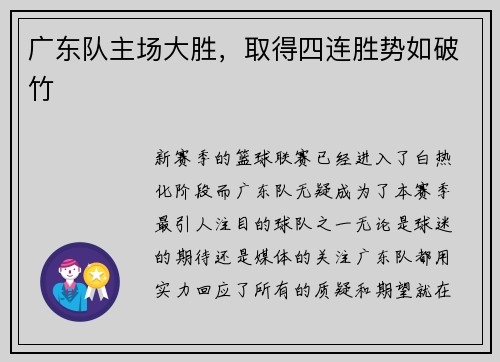 广东队主场大胜，取得四连胜势如破竹