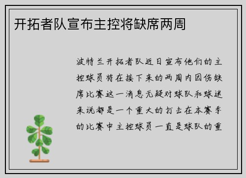 开拓者队宣布主控将缺席两周