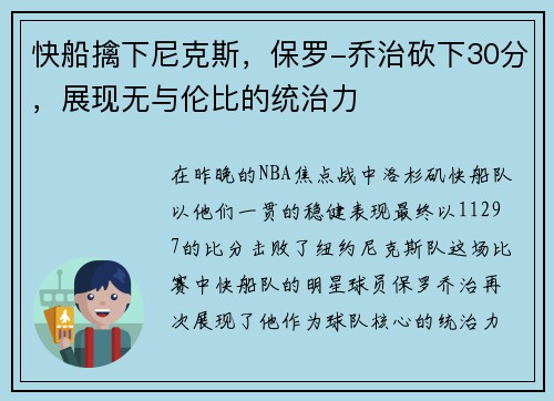 快船擒下尼克斯，保罗-乔治砍下30分，展现无与伦比的统治力