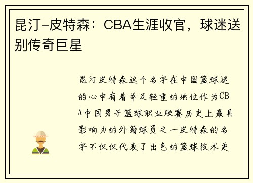 昆汀-皮特森：CBA生涯收官，球迷送别传奇巨星