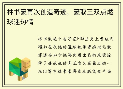 林书豪再次创造奇迹，豪取三双点燃球迷热情