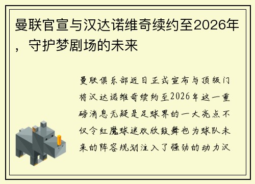 曼联官宣与汉达诺维奇续约至2026年，守护梦剧场的未来