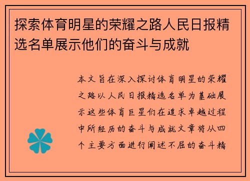 探索体育明星的荣耀之路人民日报精选名单展示他们的奋斗与成就
