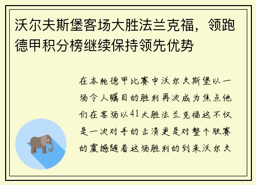 沃尔夫斯堡客场大胜法兰克福，领跑德甲积分榜继续保持领先优势