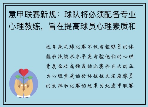 意甲联赛新规：球队将必须配备专业心理教练，旨在提高球员心理素质和比赛状态
