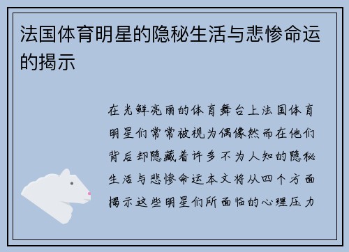 法国体育明星的隐秘生活与悲惨命运的揭示