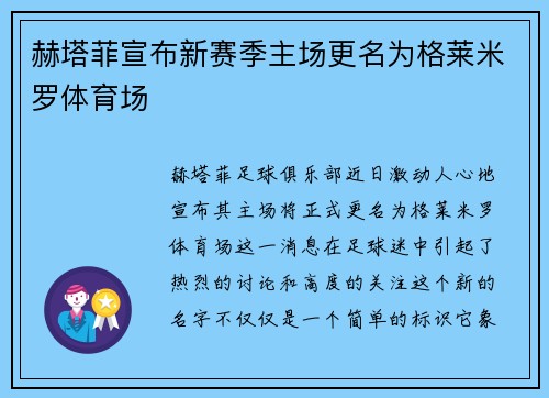 赫塔菲宣布新赛季主场更名为格莱米罗体育场