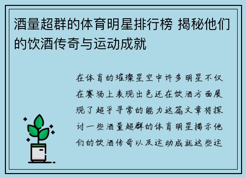 酒量超群的体育明星排行榜 揭秘他们的饮酒传奇与运动成就