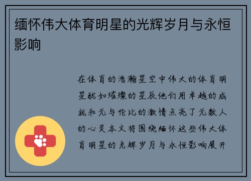 缅怀伟大体育明星的光辉岁月与永恒影响