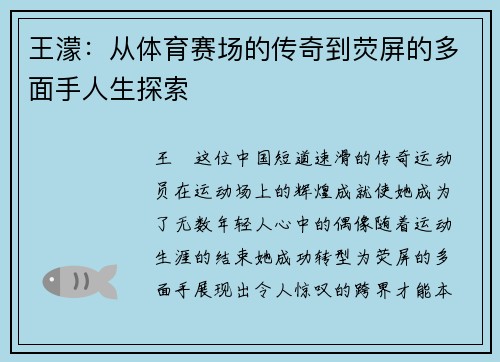 王濛：从体育赛场的传奇到荧屏的多面手人生探索