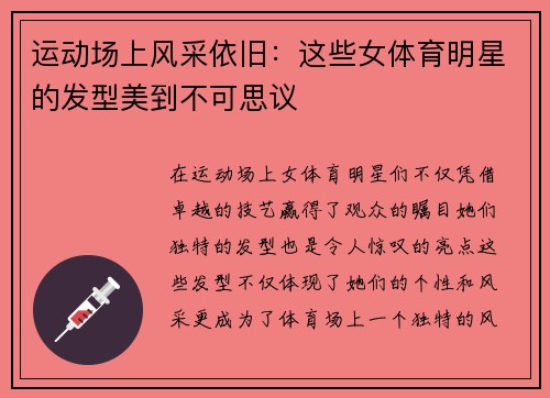 运动场上风采依旧：这些女体育明星的发型美到不可思议