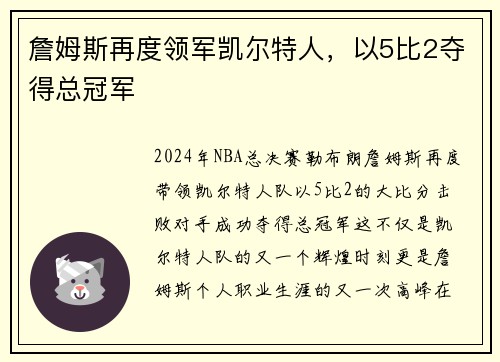 詹姆斯再度领军凯尔特人，以5比2夺得总冠军