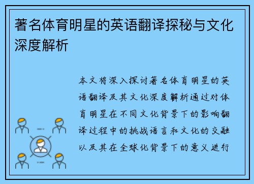 著名体育明星的英语翻译探秘与文化深度解析