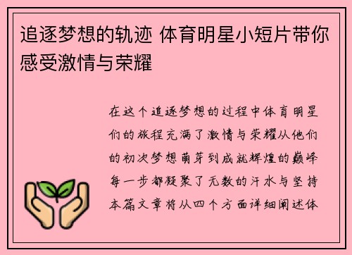 追逐梦想的轨迹 体育明星小短片带你感受激情与荣耀