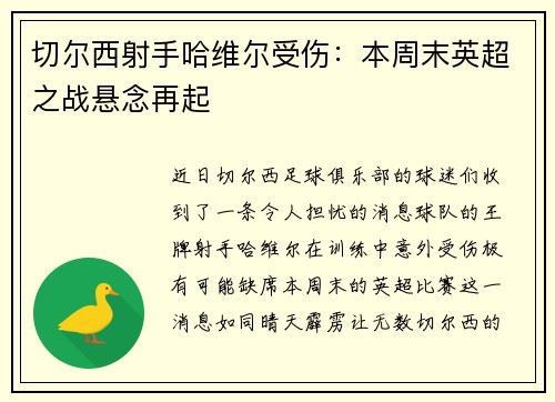切尔西射手哈维尔受伤：本周末英超之战悬念再起