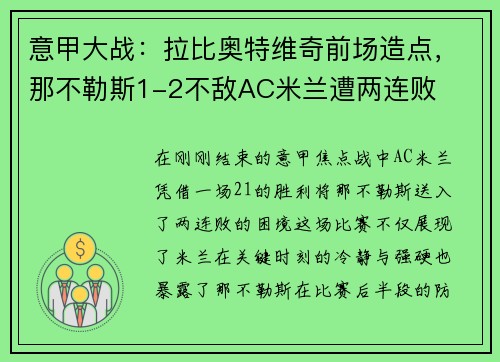 意甲大战：拉比奥特维奇前场造点，那不勒斯1-2不敌AC米兰遭两连败