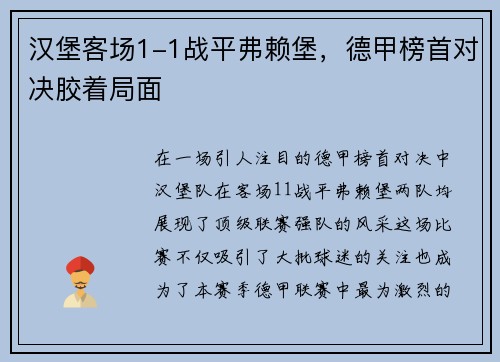 汉堡客场1-1战平弗赖堡，德甲榜首对决胶着局面