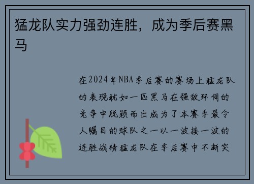 猛龙队实力强劲连胜，成为季后赛黑马