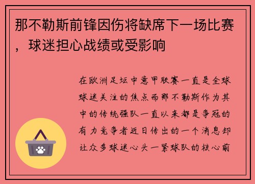 那不勒斯前锋因伤将缺席下一场比赛，球迷担心战绩或受影响