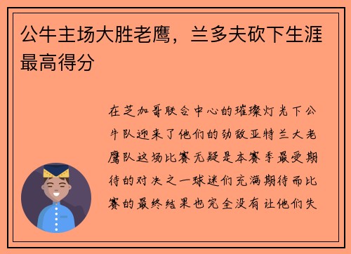 公牛主场大胜老鹰，兰多夫砍下生涯最高得分