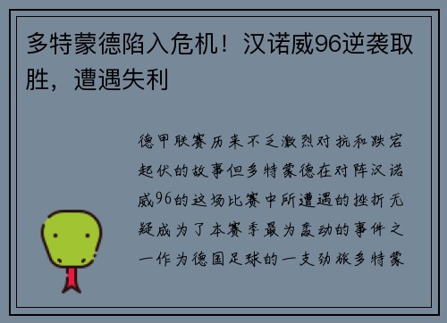 多特蒙德陷入危机！汉诺威96逆袭取胜，遭遇失利