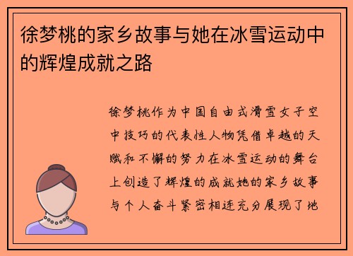 徐梦桃的家乡故事与她在冰雪运动中的辉煌成就之路
