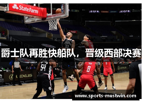 爵士队再胜快船队，晋级西部决赛